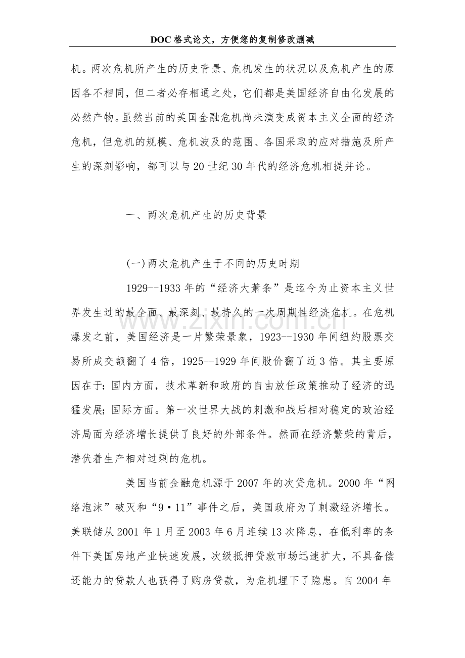 美国当前金融危机与20世纪30年代经济危机的比较研究.doc_第2页