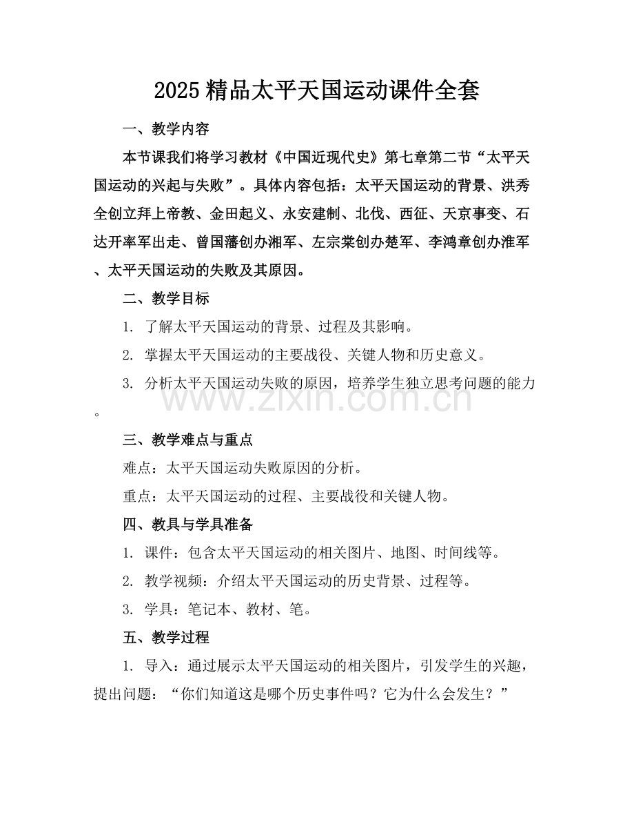 2025太平天国运动课件全套下载.docx_第1页