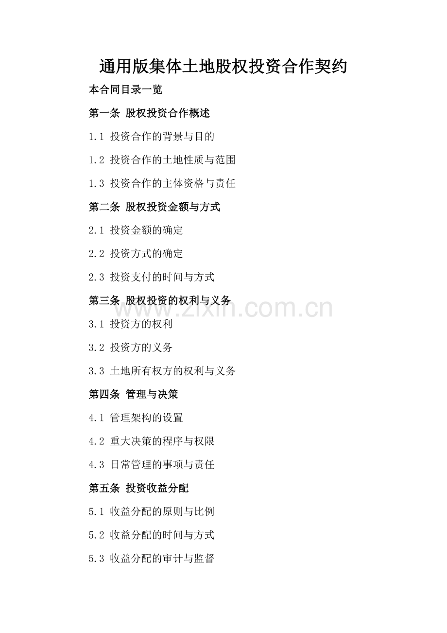 通用版集体土地股权投资合作契约.doc_第2页