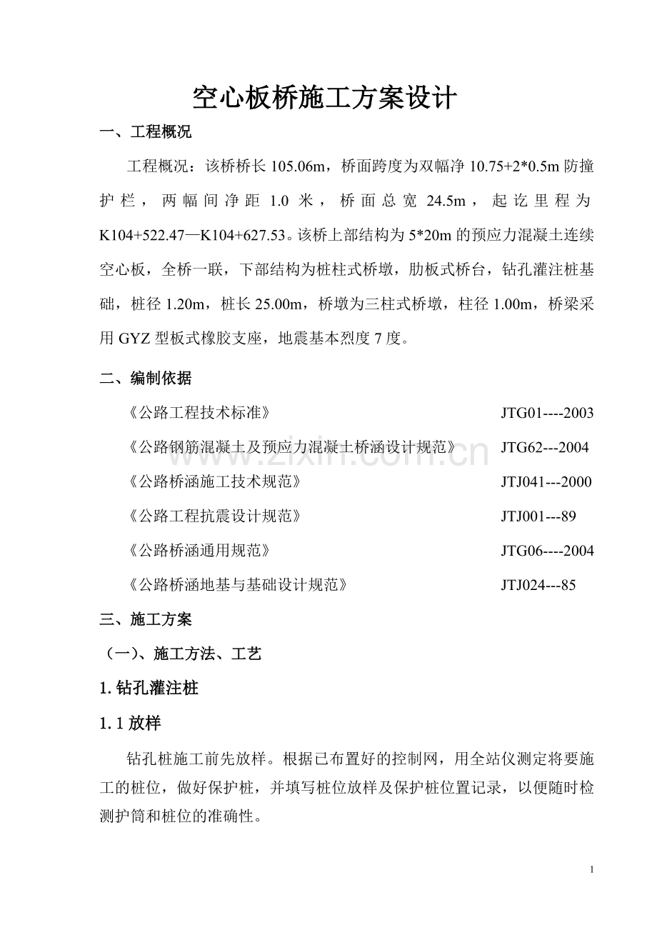 空心板桥施工方案设计.doc_第1页