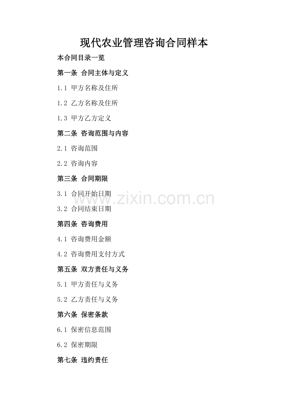 现代农业管理咨询合同样本.doc_第2页