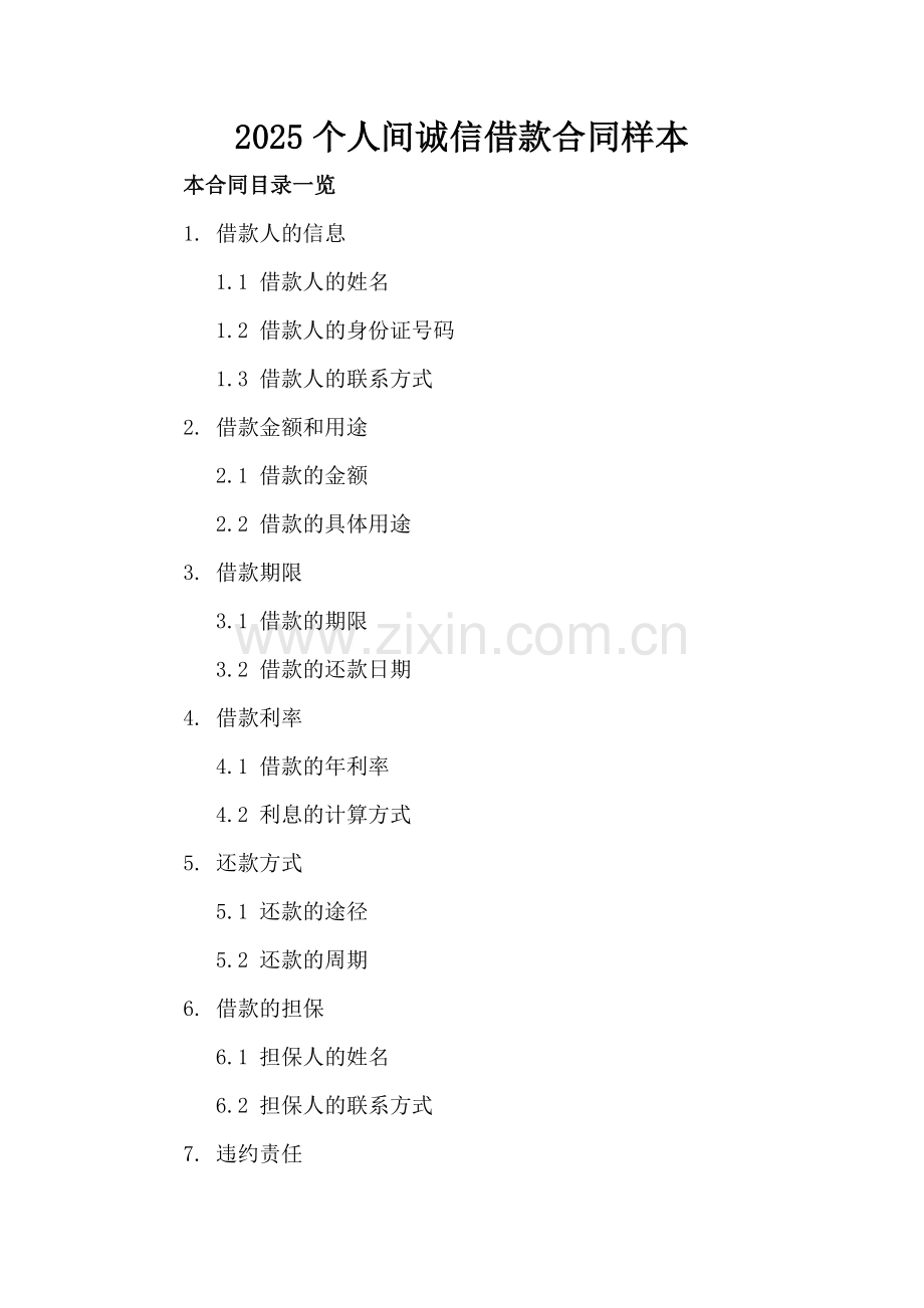 2025个人间诚信借款合同样本.doc_第2页