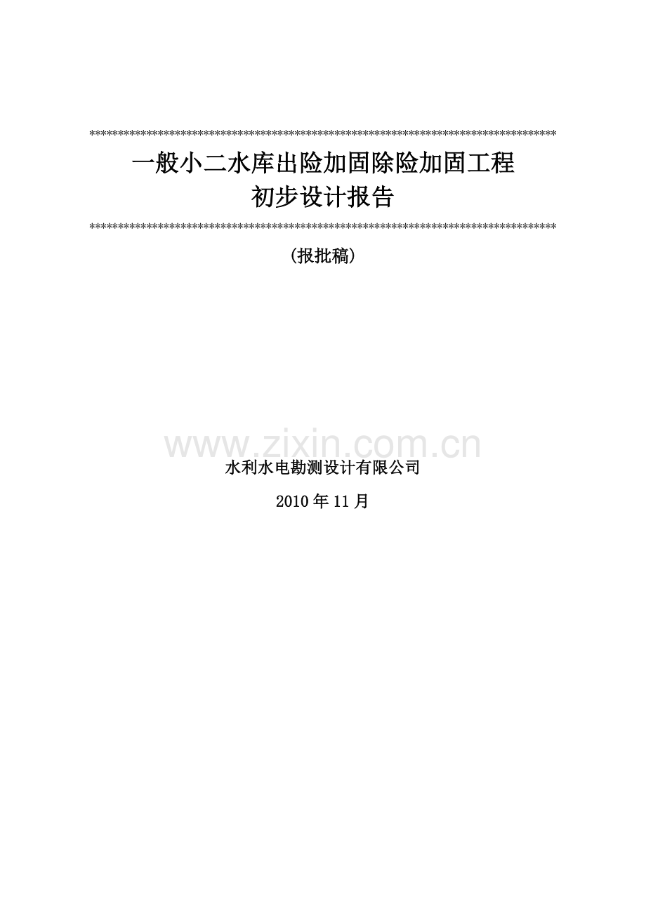 小二型水库除险加固初步设计报告.doc_第2页