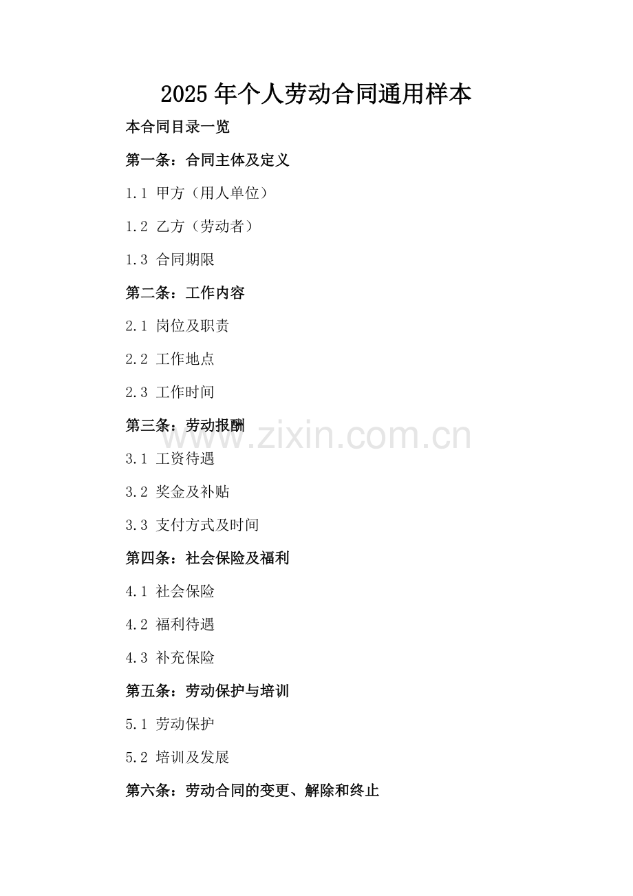 2025年个人劳动合同通用样本.doc_第2页