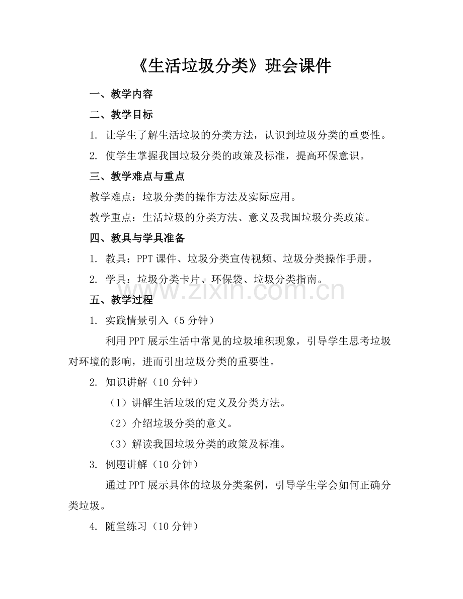 《生活垃圾分类》班会课件.docx_第1页