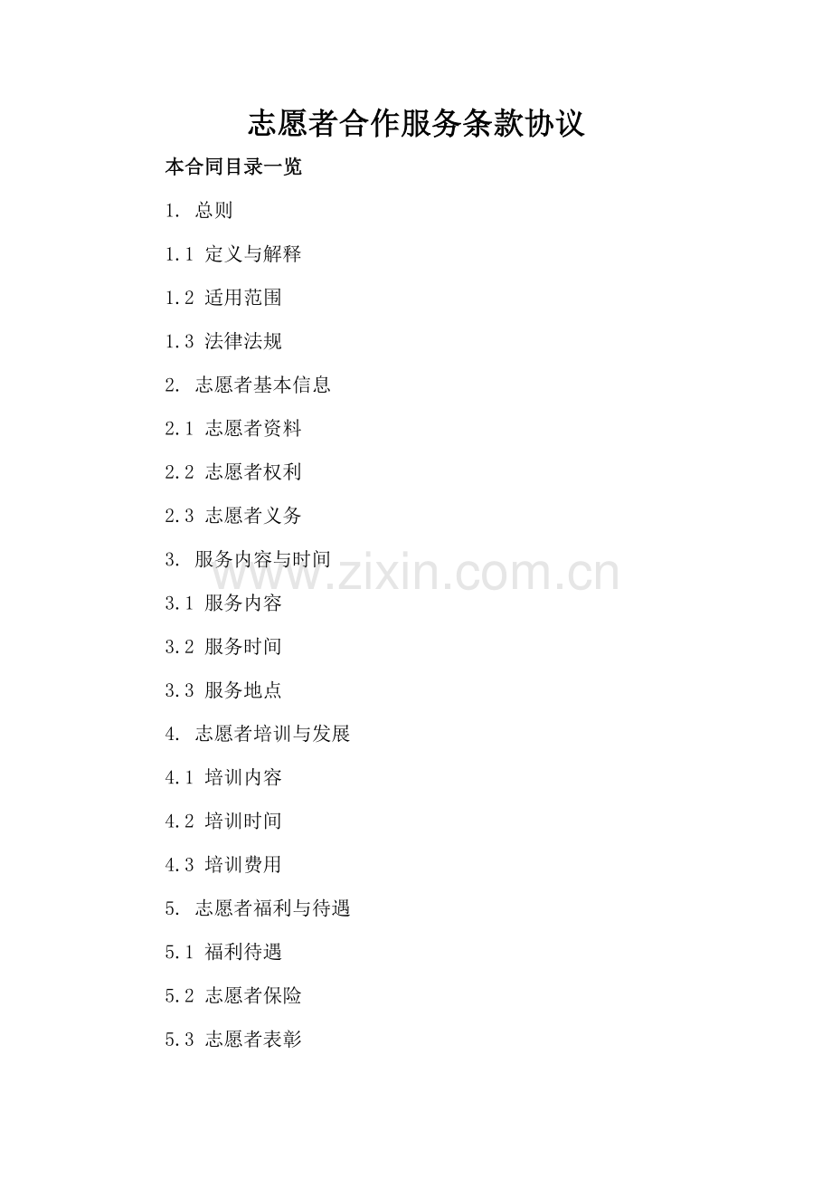 志愿者合作服务条款协议.doc_第2页