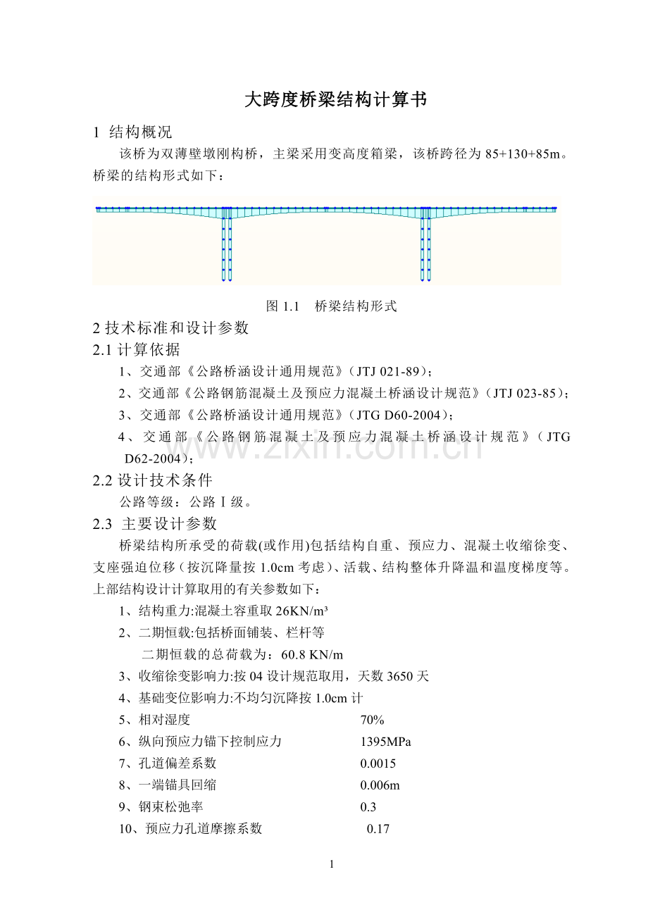 大跨度桥梁结构计算书.doc_第1页