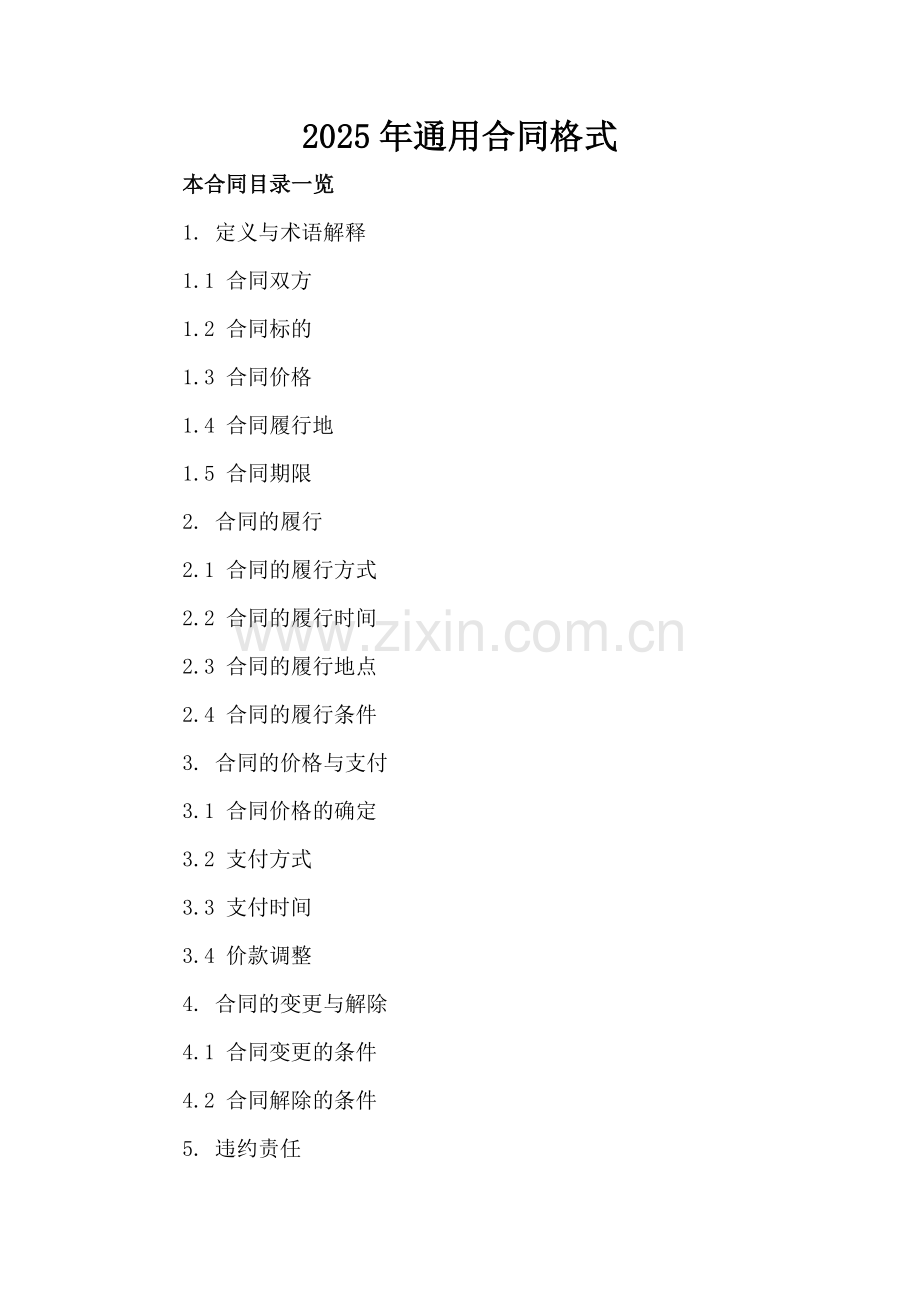 2025年通用合同格式.doc_第2页