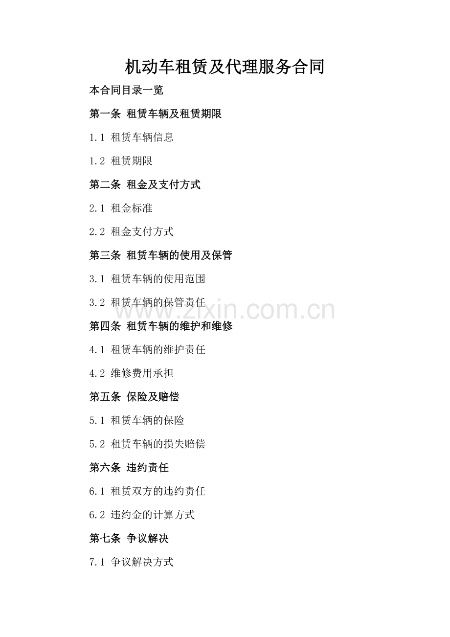 机动车租赁及代理服务合同.doc_第2页