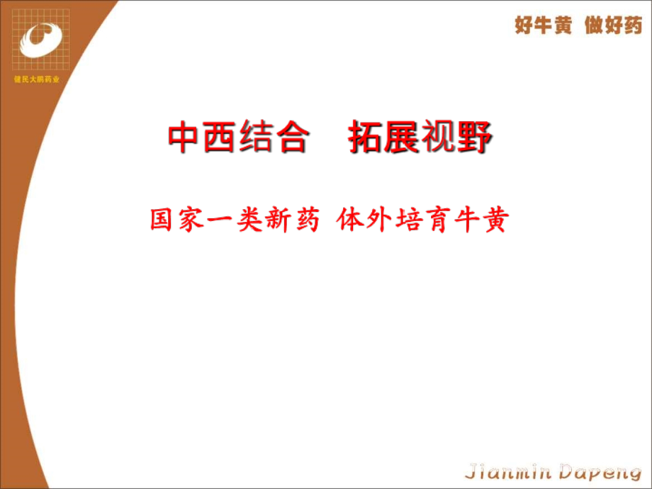 体外培育牛黄-省中西医结合医院呼吸科.ppt_第1页
