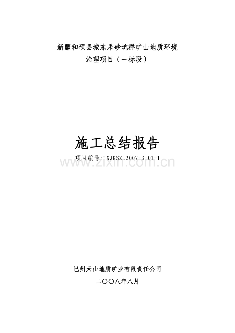 新疆和硕县城东采砂坑群矿山地质环境治理项目施工总结.doc_第1页
