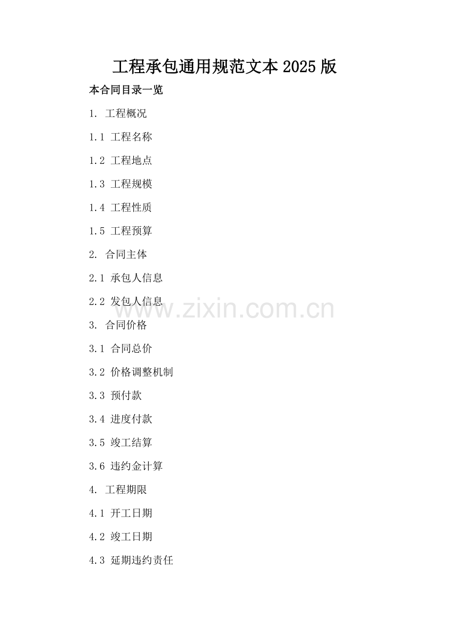 工程承包通用规范文本2025版.doc_第2页