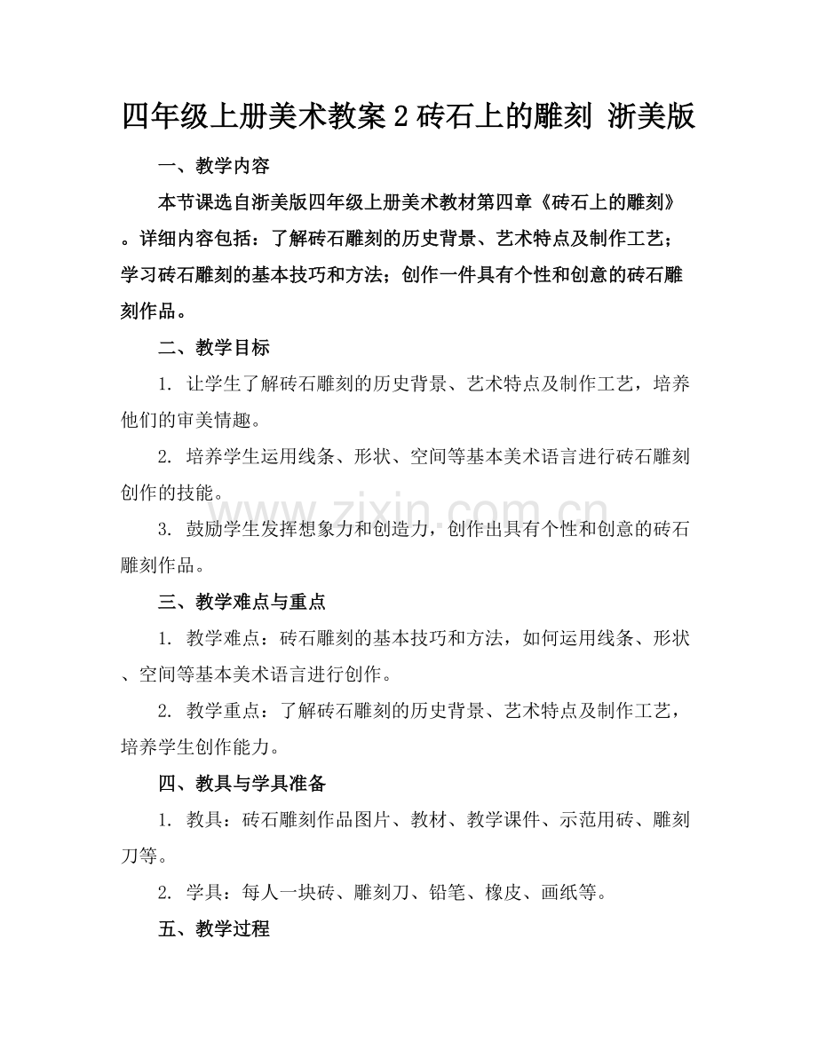 四年级上册美术教案2砖石上的雕刻 浙美版.docx_第1页