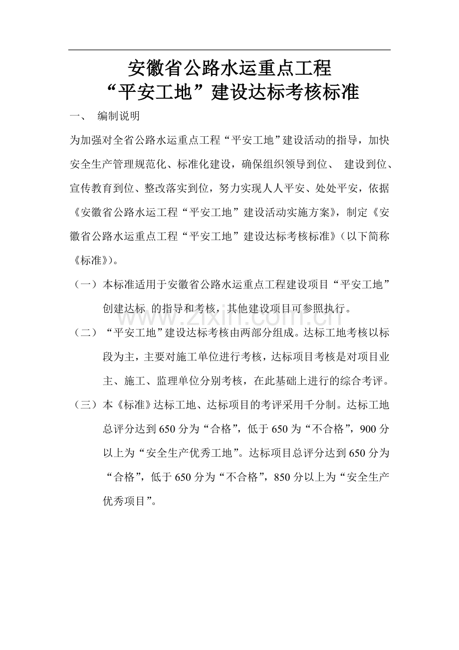 安徽省公路水运重点工程“平安工地”建设达标考核标准.doc_第1页