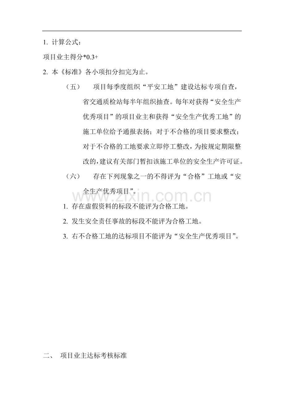 安徽省公路水运重点工程“平安工地”建设达标考核标准.doc_第2页