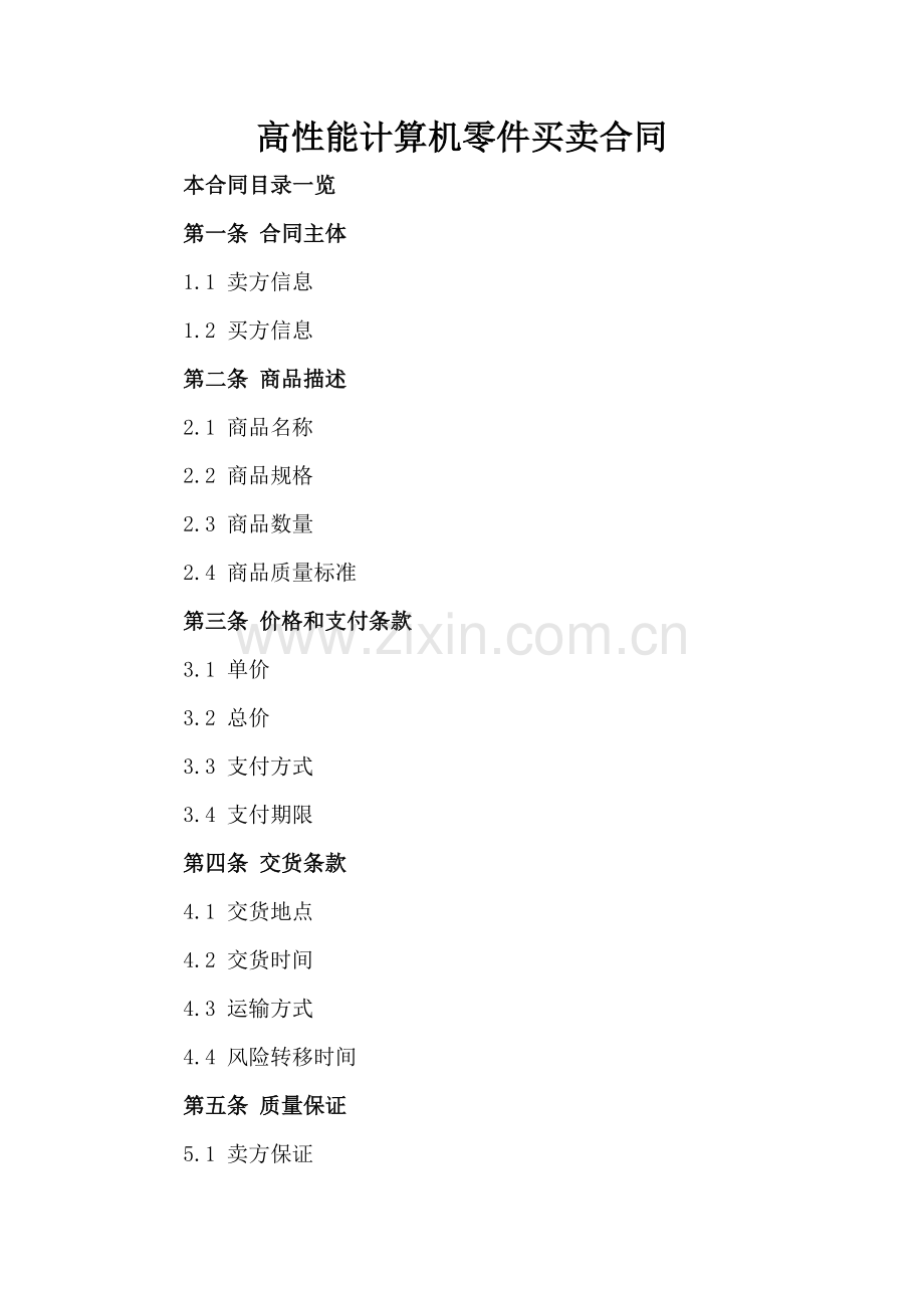 高性能计算机零件买卖合同.doc_第2页
