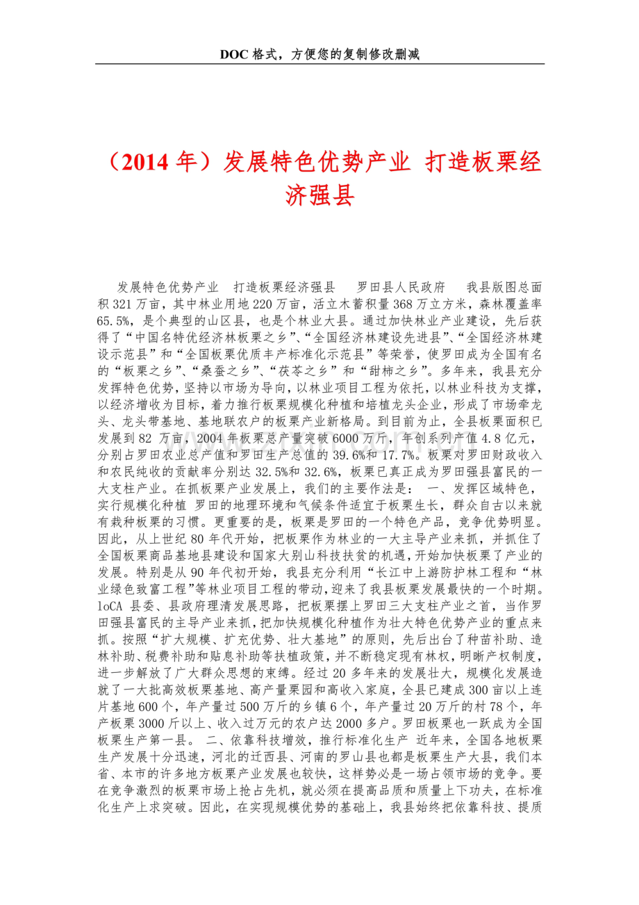 发展特色优势产业-打造板栗经济强县.doc_第1页