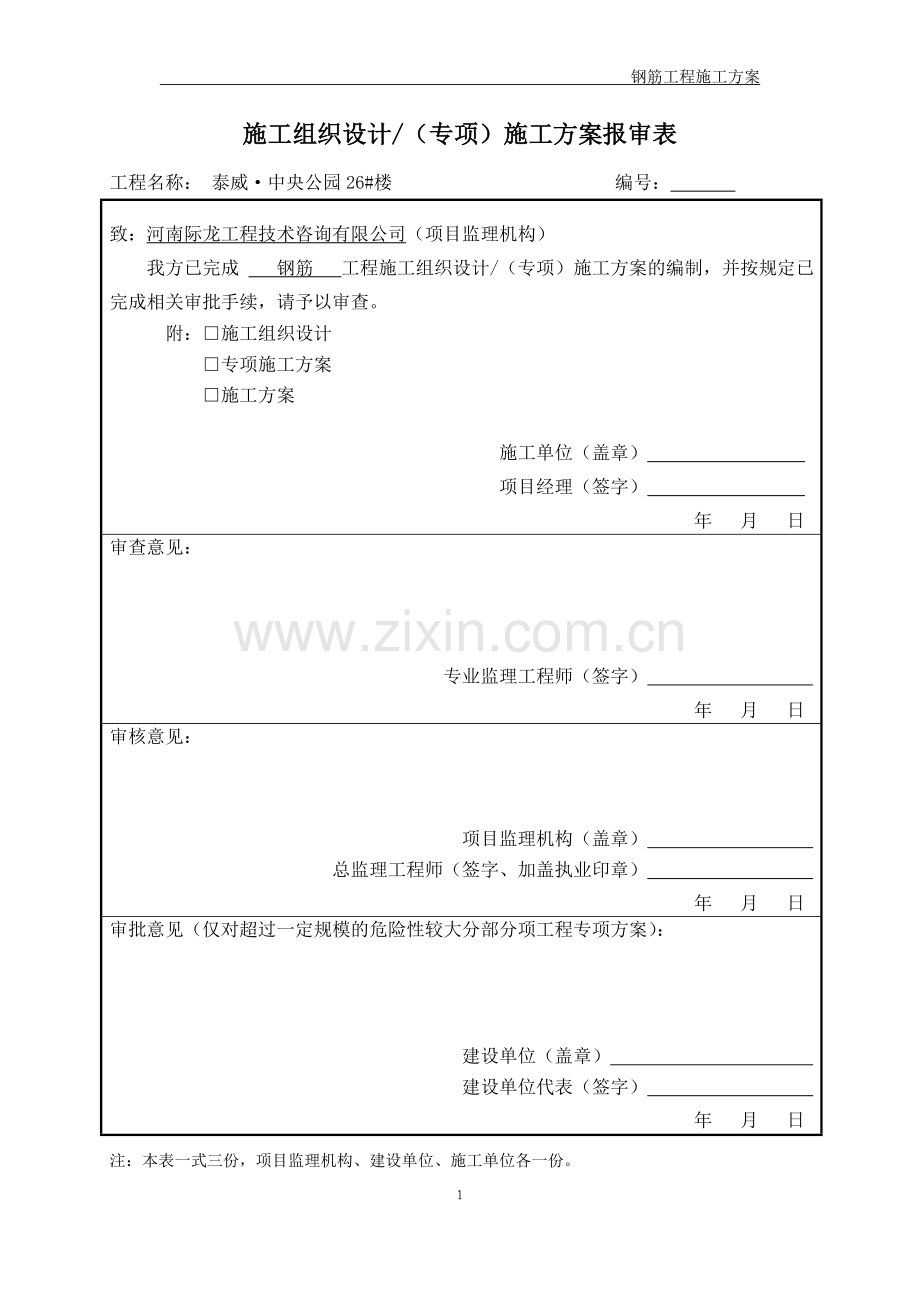泰威2中央公园26#楼钢筋施工方案.doc_第1页