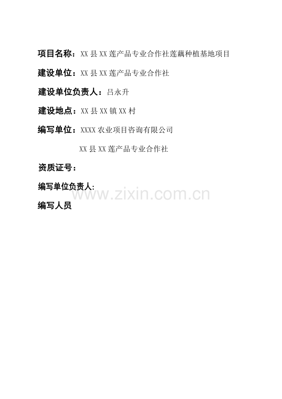 莲产品专业合作社莲藕种植基地项目可行性研究报告.doc_第1页