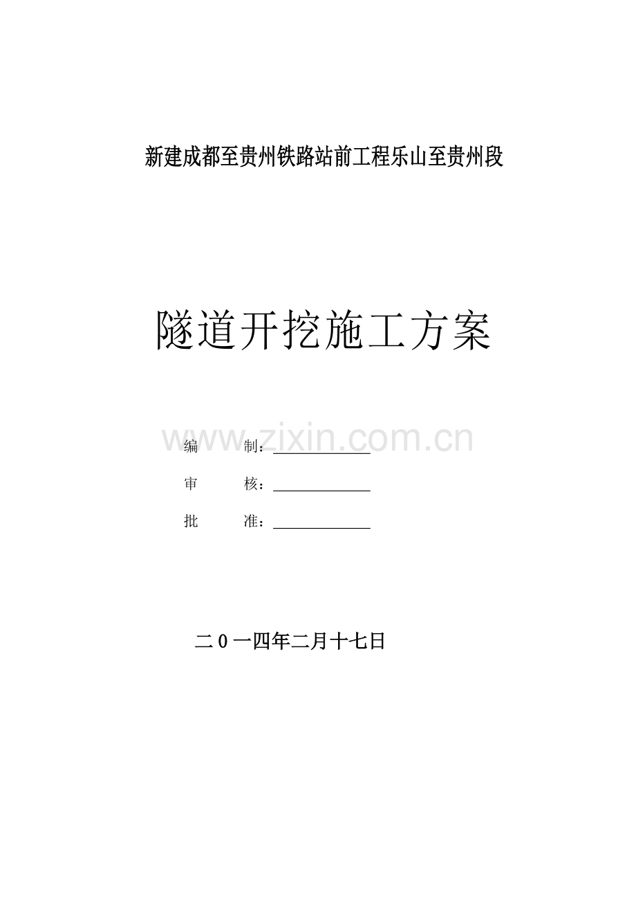 客专铁路隧道开挖专项施工技术方案.doc_第1页