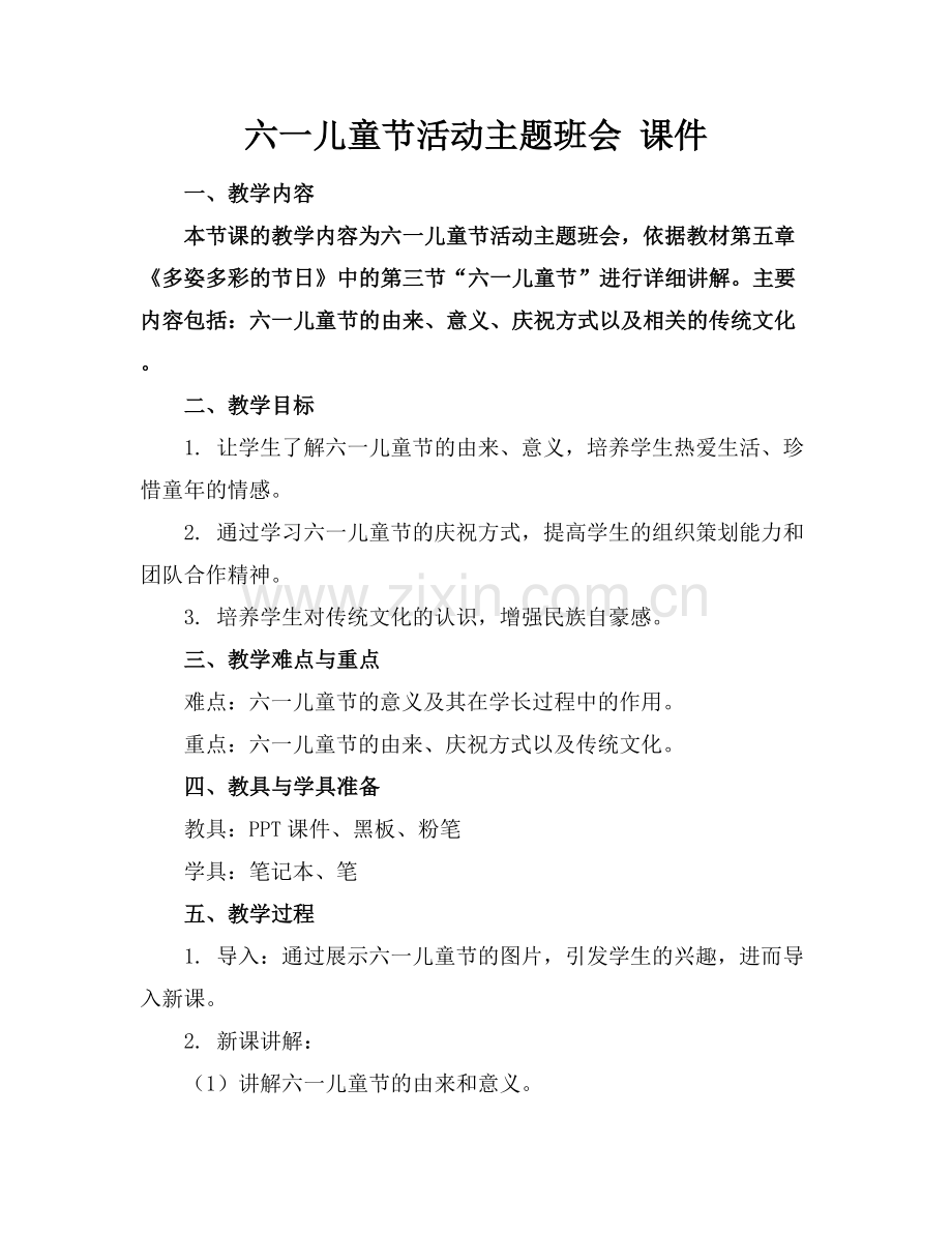六一儿童节活动主题班会 课件.docx_第1页