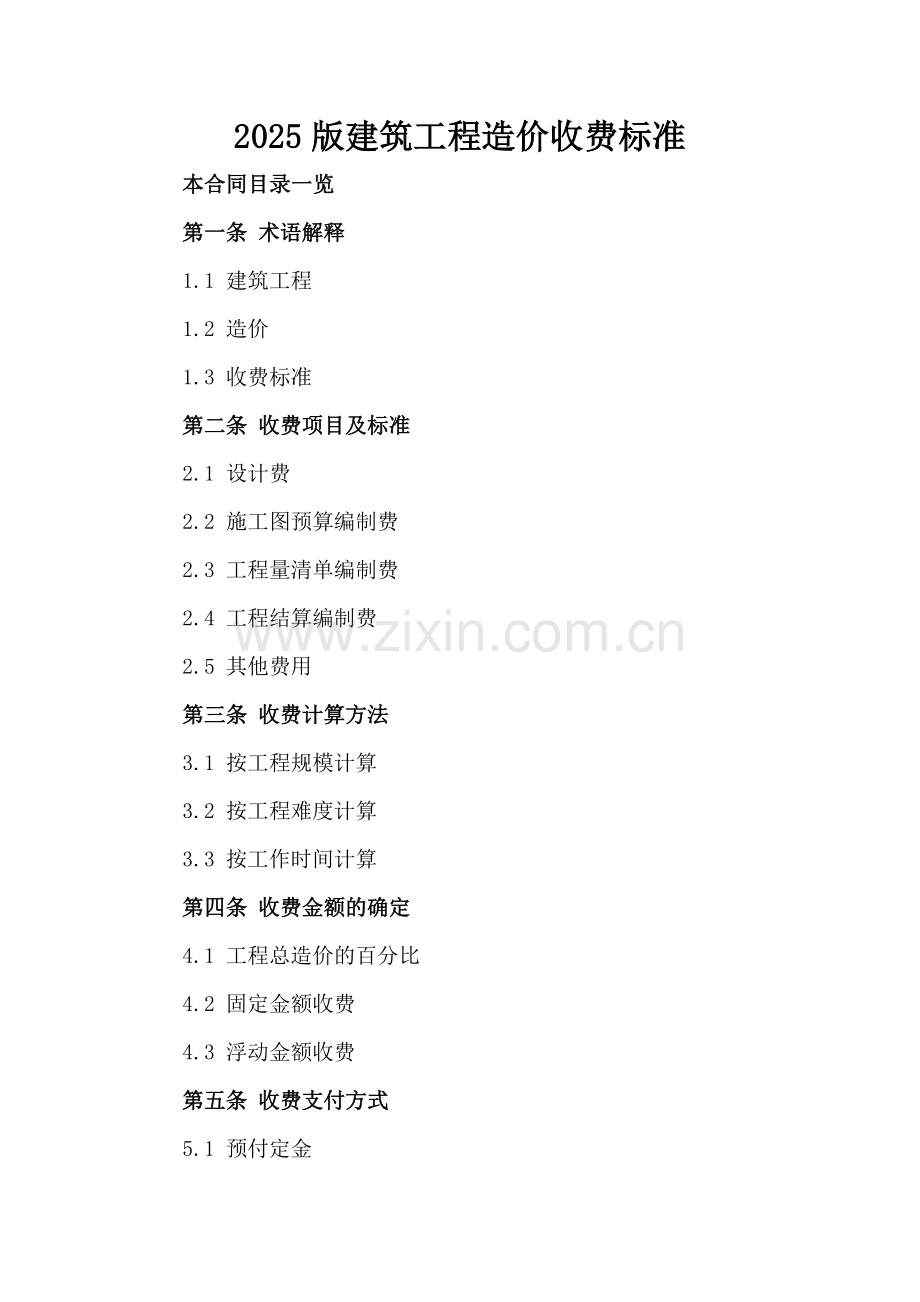2025版建筑工程造价收费标准.doc_第2页