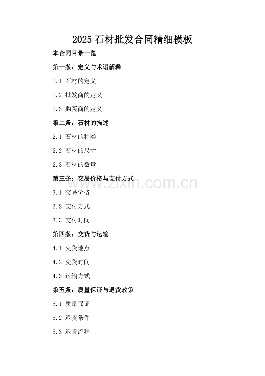 2025石材批发合同精细模板.doc_第2页