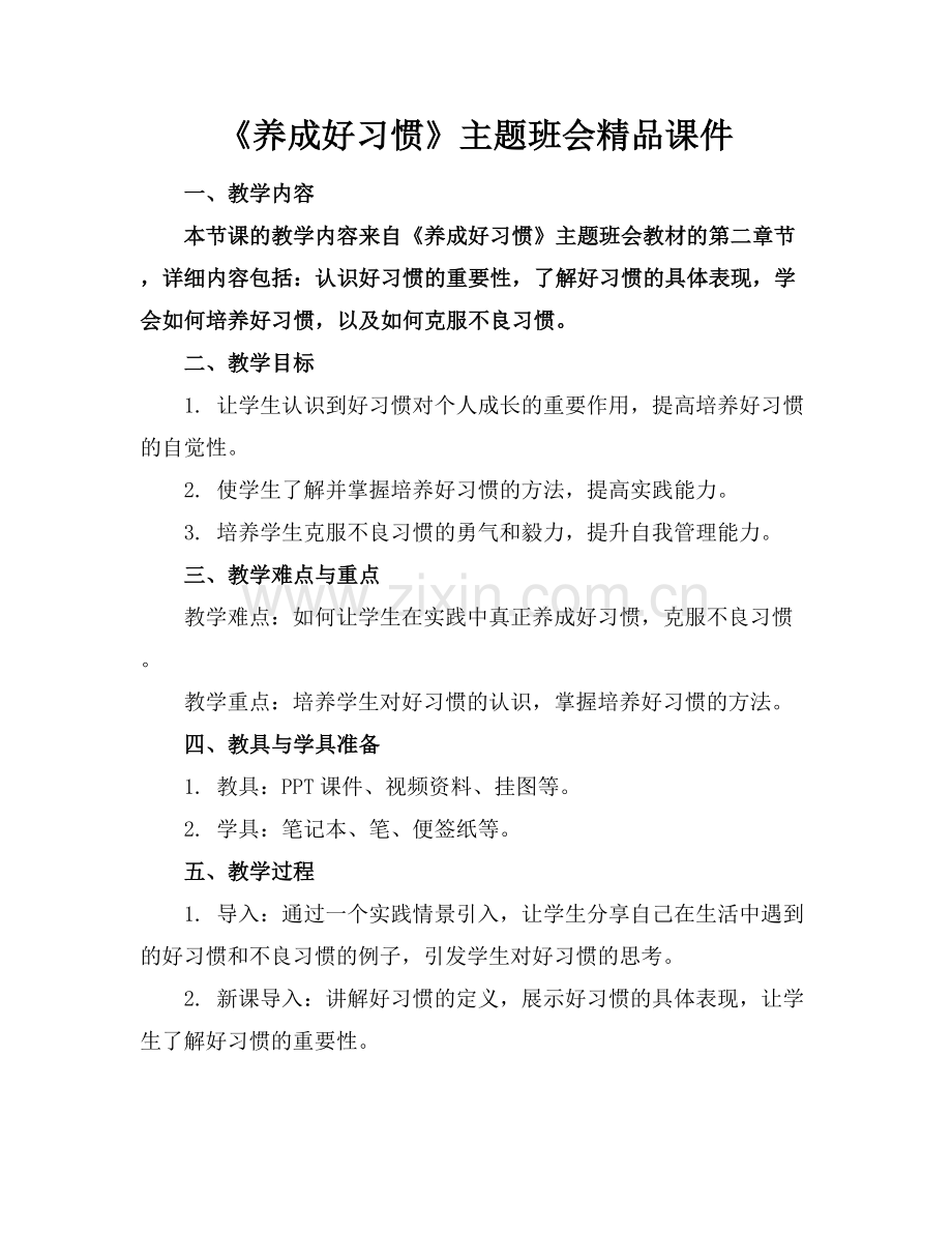 《养成好习惯》主题班会课件.docx_第1页