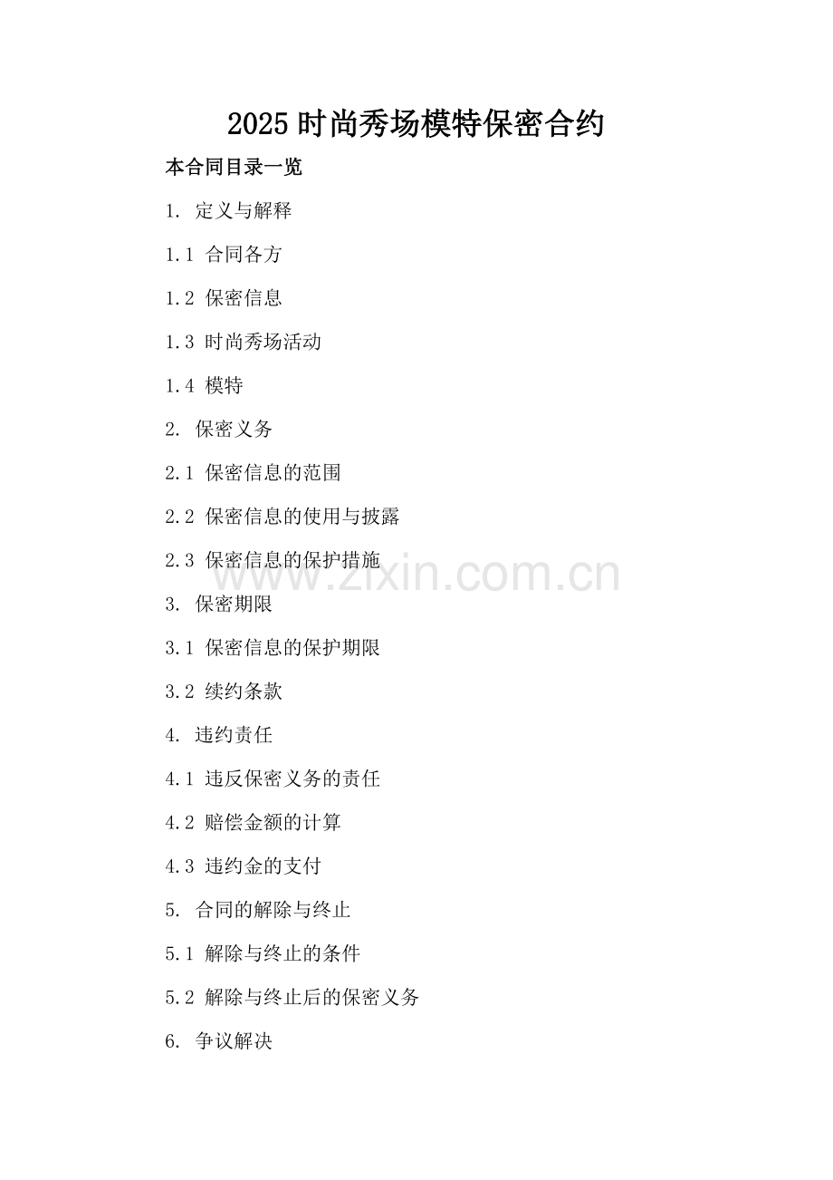 2025时尚秀场模特保密合约.doc_第2页