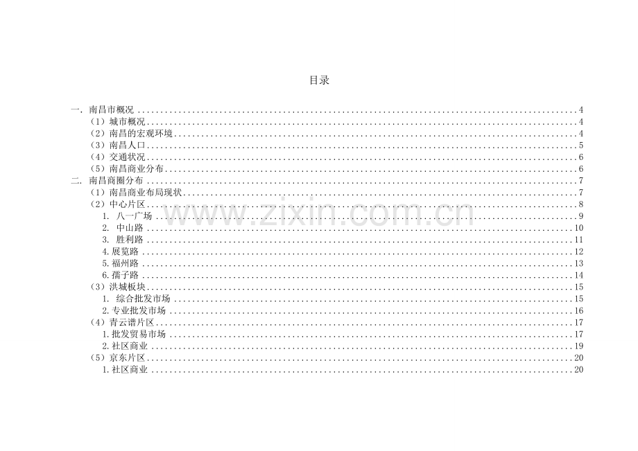 南昌商业市场概述.doc_第2页