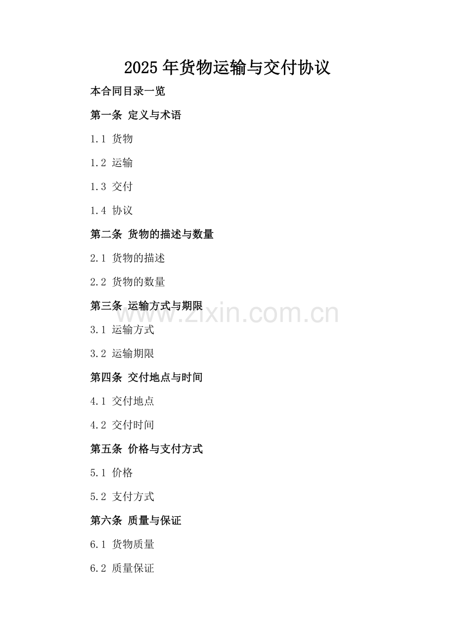 2025年货物运输与交付协议.doc_第2页