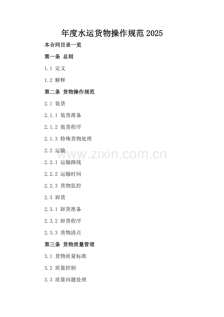 年度水运货物操作规范2025.doc_第2页
