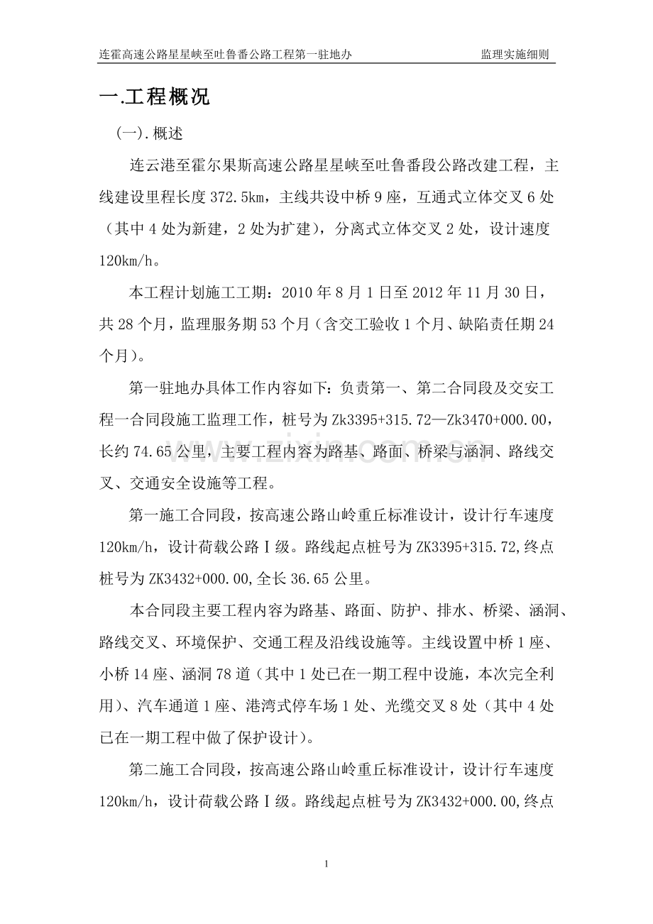 监理实施细则交通安全.doc_第1页