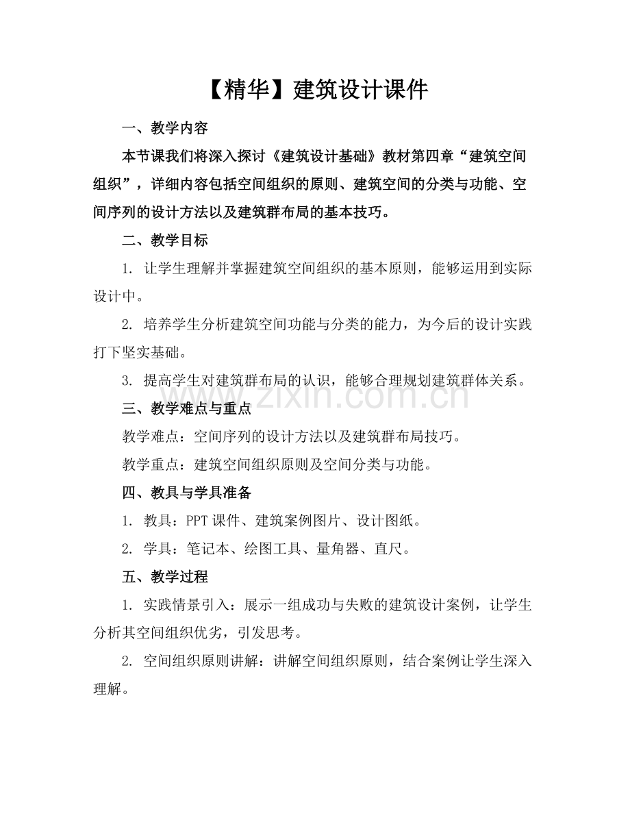 建筑设计课件.docx_第1页