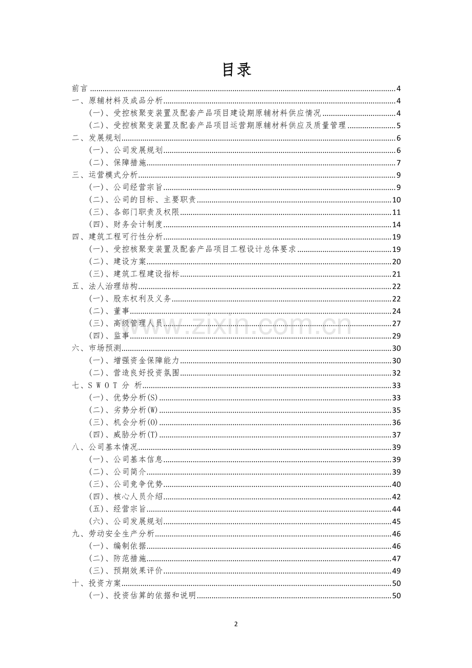 受控核聚变装置及配套产品行业可行性研究报告.docx_第2页
