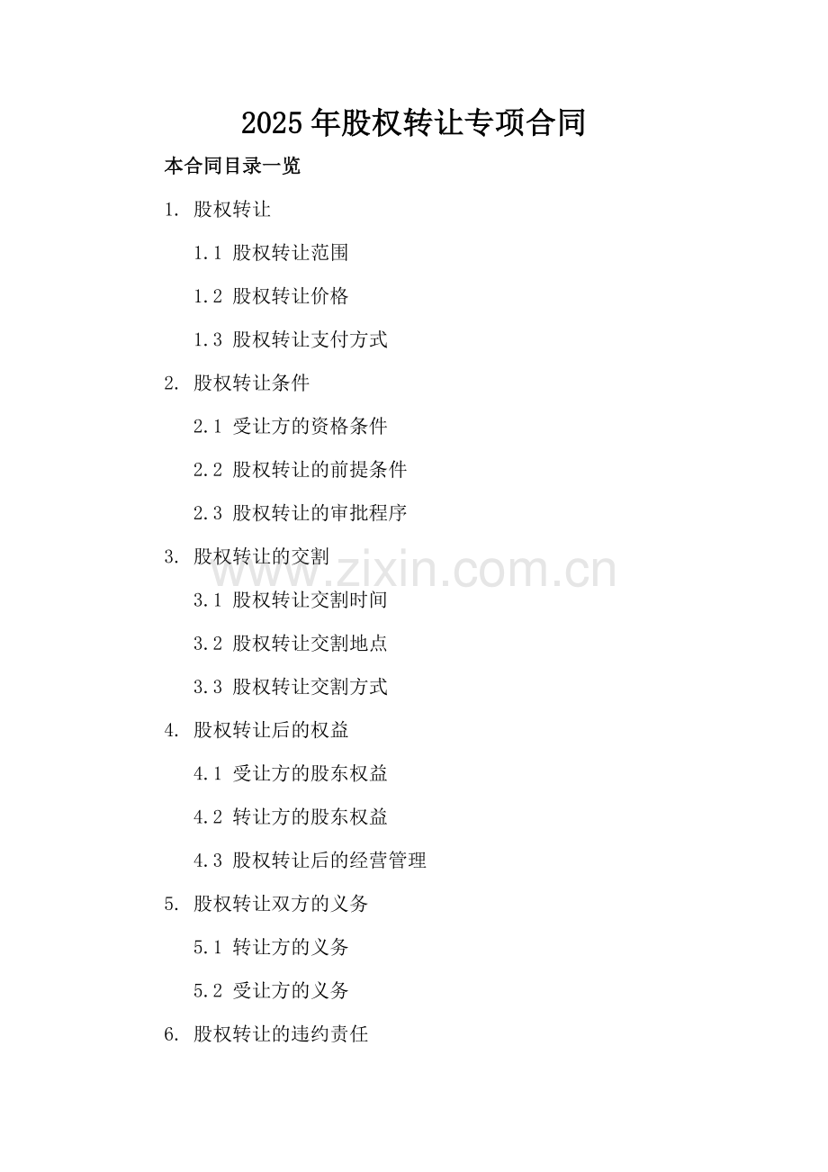 2025年股权转让专项合同.doc_第2页