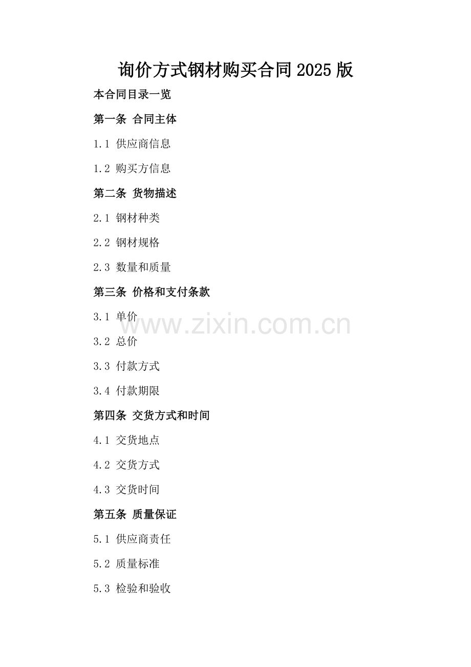 询价方式钢材购买合同2025版.doc_第2页