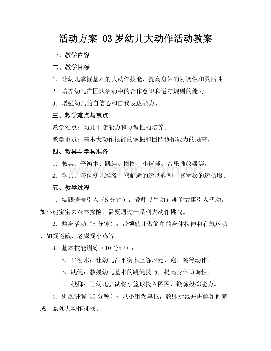 活动方案 03岁幼儿大动作活动教案.docx_第1页