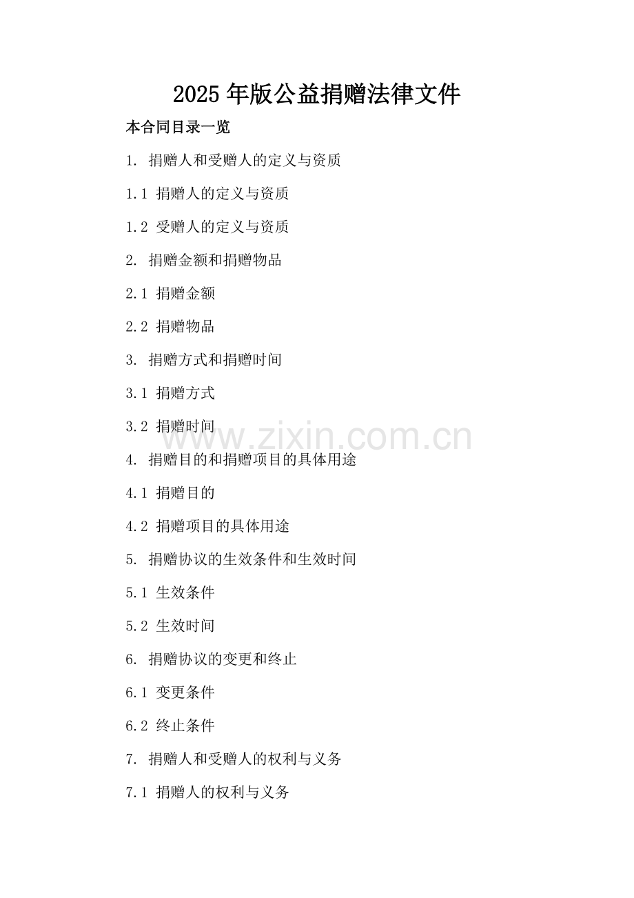 2025年版公益捐赠法律文件.doc_第2页