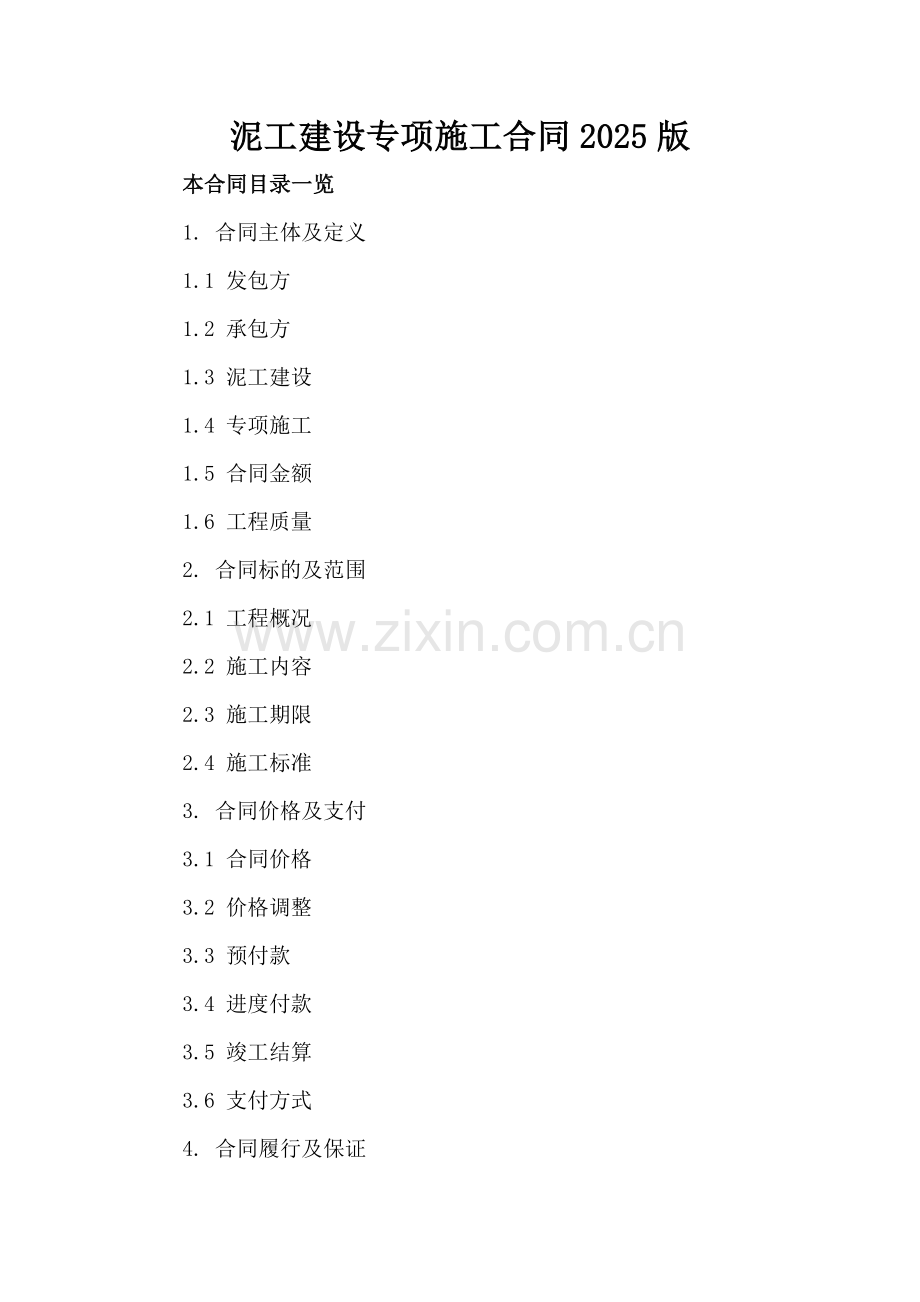 泥工建设专项施工合同2025版.doc_第2页