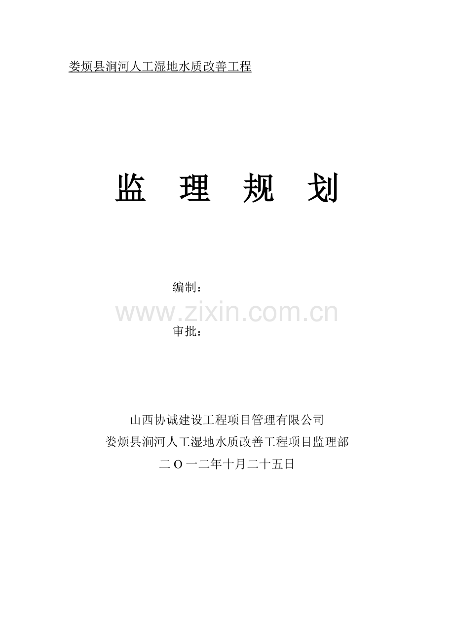 娄烦县涧河人工湿地水质改善工程监理规划(涧河西延).doc_第1页