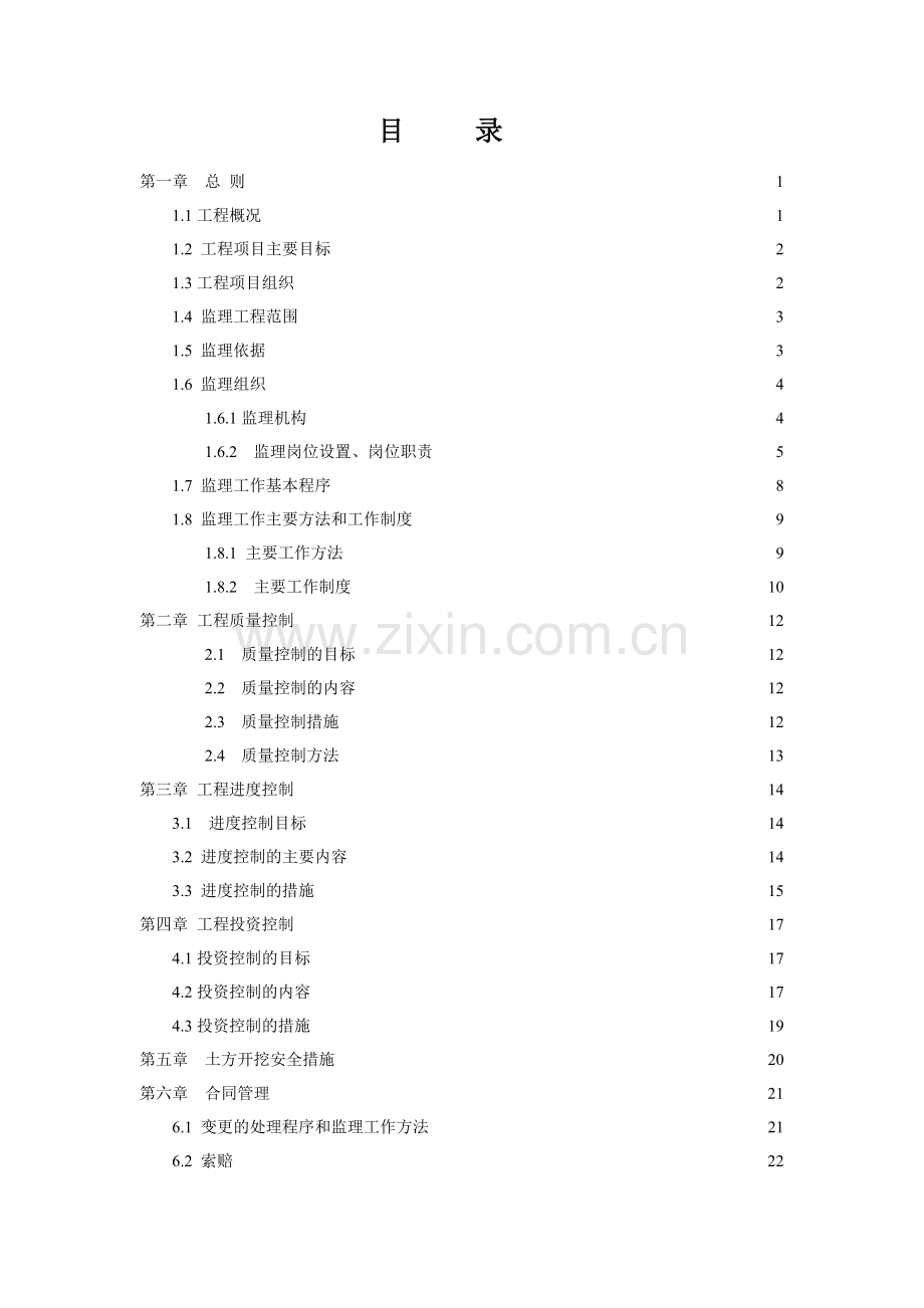 娄烦县涧河人工湿地水质改善工程监理规划(涧河西延).doc_第2页