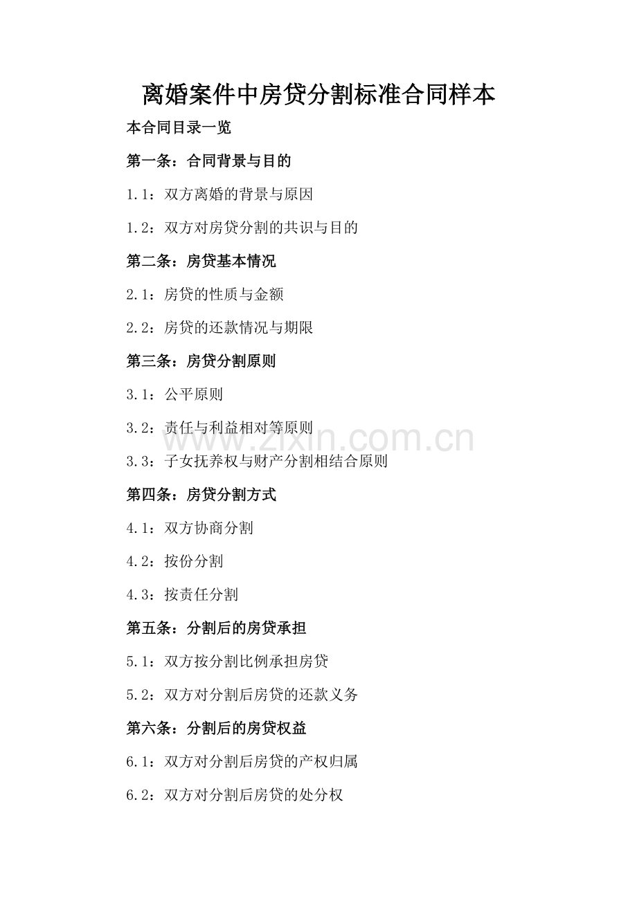 离婚案件中房贷分割标准合同样本.doc_第2页