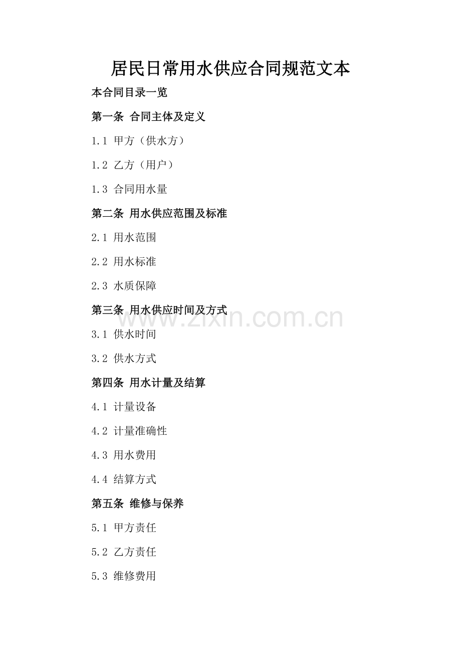 居民日常用水供应合同规范文本.doc_第2页