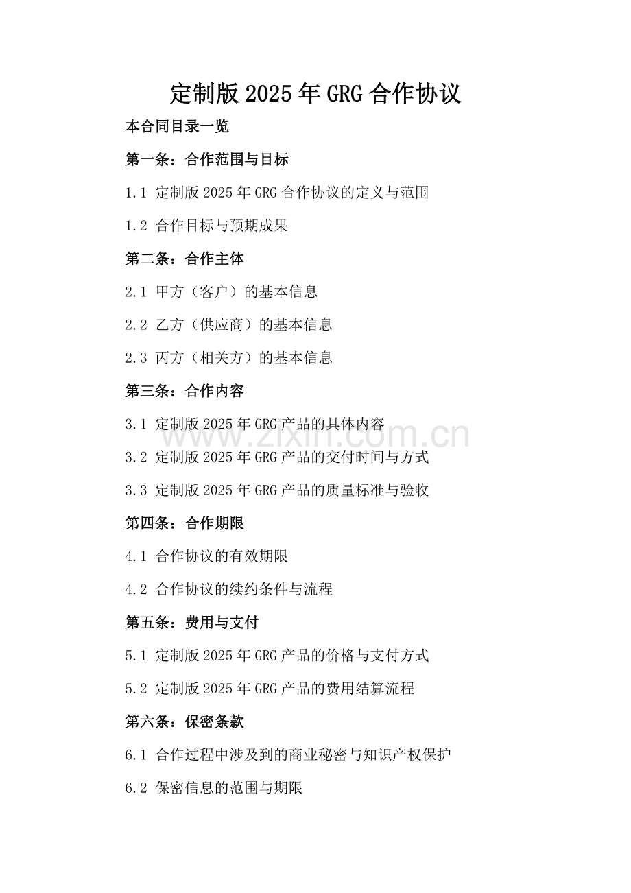 定制版2025年GRG合作协议.doc_第2页