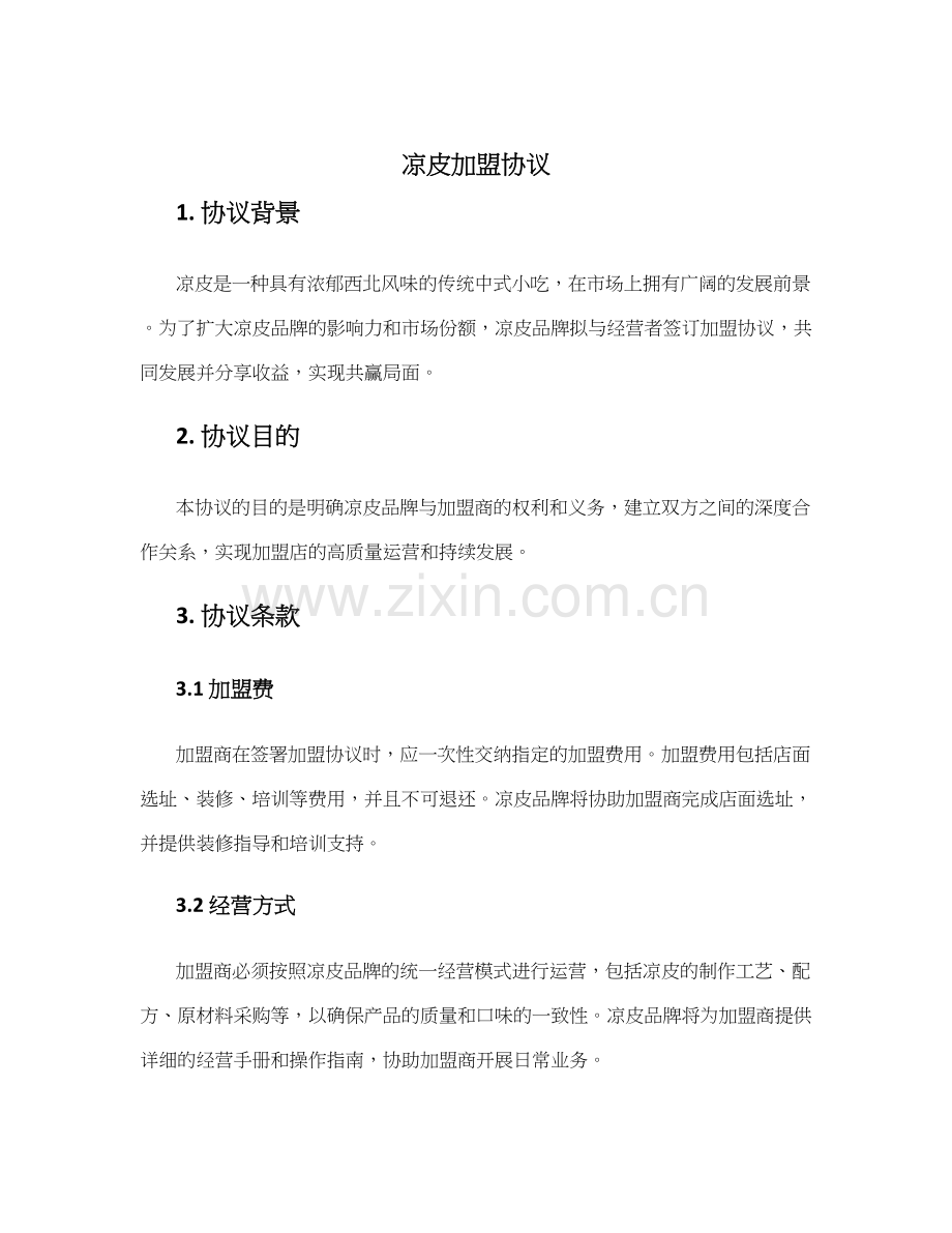 凉皮加盟协议.docx_第1页