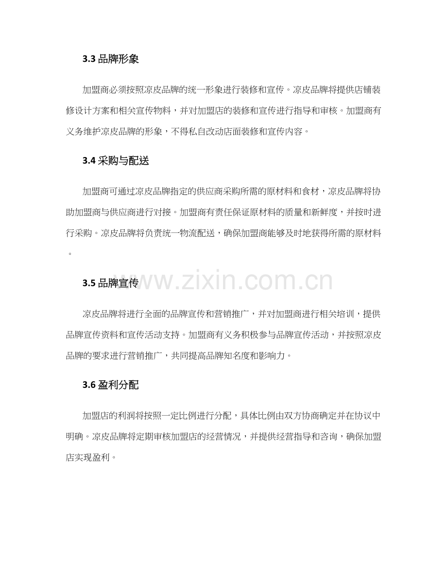 凉皮加盟协议.docx_第2页