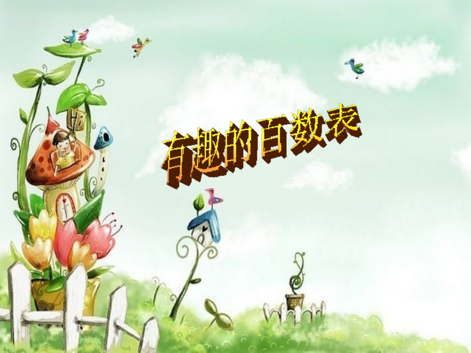 数的顺序(有趣的百数表).ppt_第1页