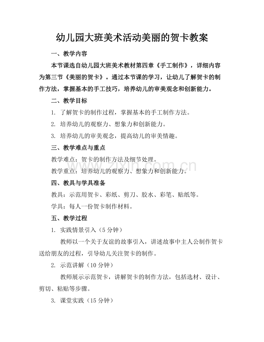 幼儿园大班美术活动美丽的贺卡教案.docx_第1页