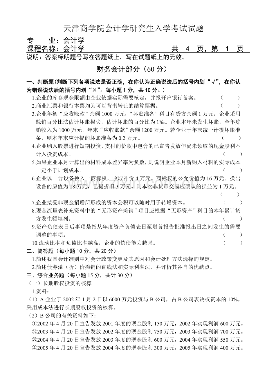 天津商学院会计学研究生入学考试试题.doc_第1页
